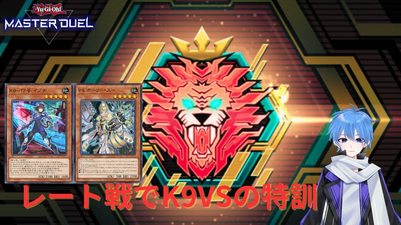 【遊戯王マスターデュエル】K9VSを練習しよう