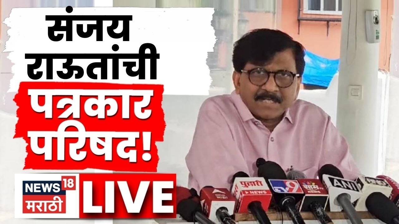 Sanjay Raut PC Live: Ajit Pawar यांच्या अपघात प्रकरणावर रोखठोक | Politics | Marathi News | N18L