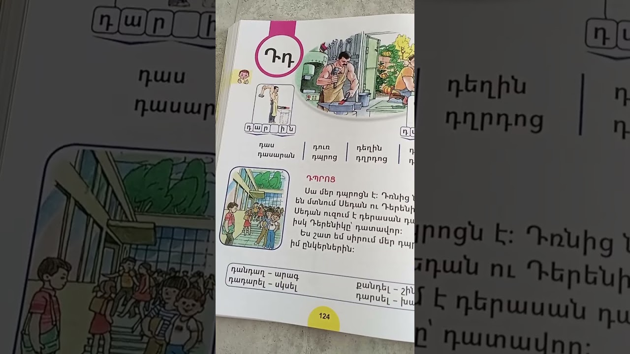 Դ հնչյուն-տառի ուսուցումը