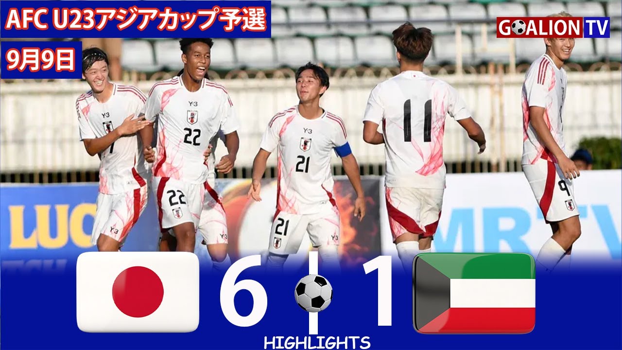 日本U23 vs クウェートU23 | ハイライト | AFC U23アジアカップ予選 | 2025年9月9日