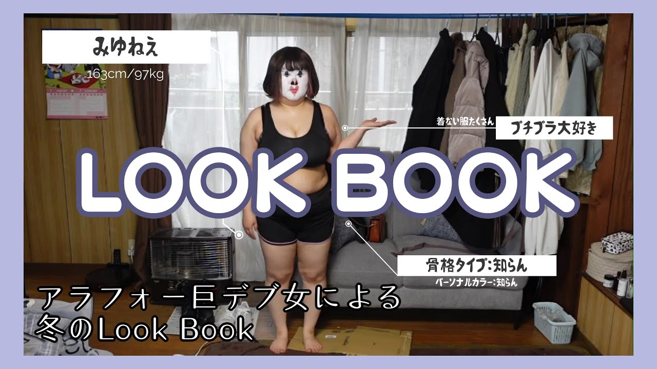 【冬コーデ】アラフォー巨デブ女の冬のLOOK BOOK【アラフォーぽっちゃり】