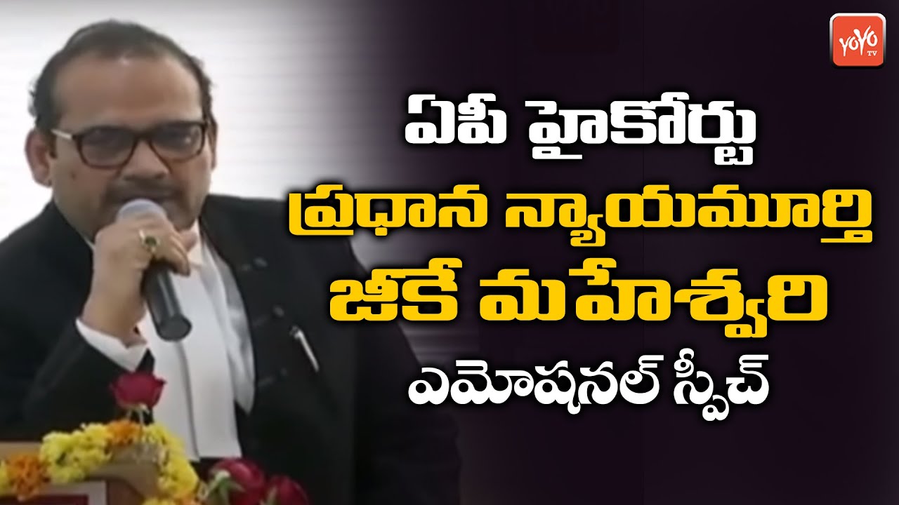 AP High Court Chief Justice JK Maheshwari Farewell Meeting | AP News | High Court | YOYO TV Channel