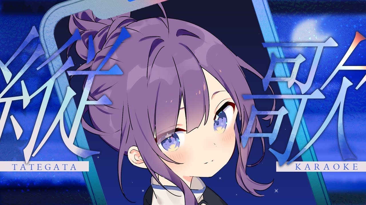 【#KARAOKE┊#縦型歌枠】初見さん歓迎🎵最強音質でお届けする歌枠🎙【Vtuber/小東ひとな】#shorts
