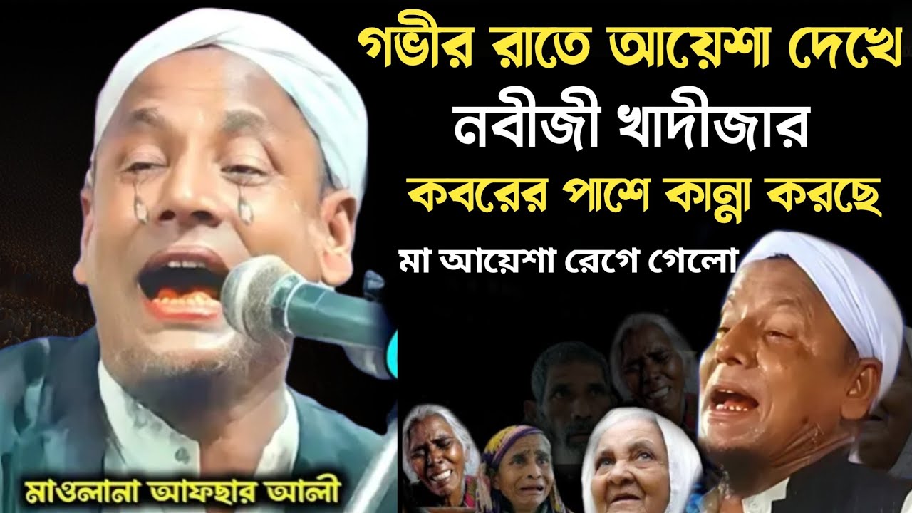 গভীর রাতে নবীজী খাদিজার কবরের পাশে বসে কান্না করছে।moulana afsar ali boyan। afsar ali waz।bouan।waz