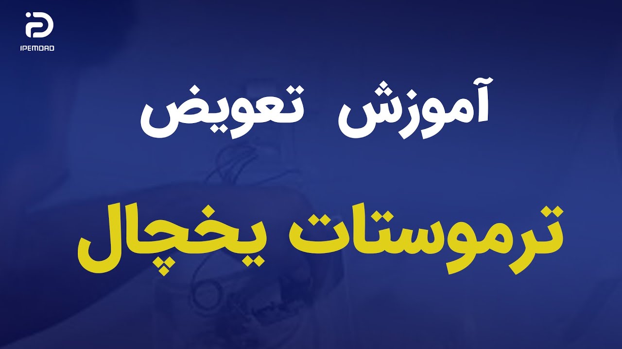 ویدیو آموزش تعویض ترموستات یخچال