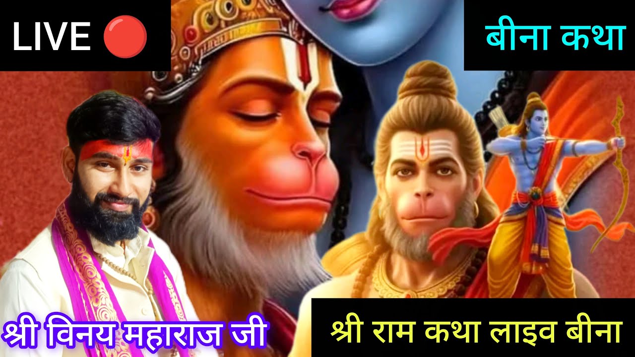 🔴live || राम कथा || कथा वाचक: श्री विनय महाराज जी बीना//लाइव कथा बीना//