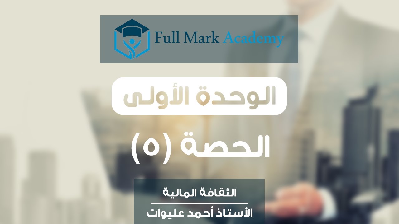 (5) الثقافة المالية #توجيهي: دائرة الموازنة العامة