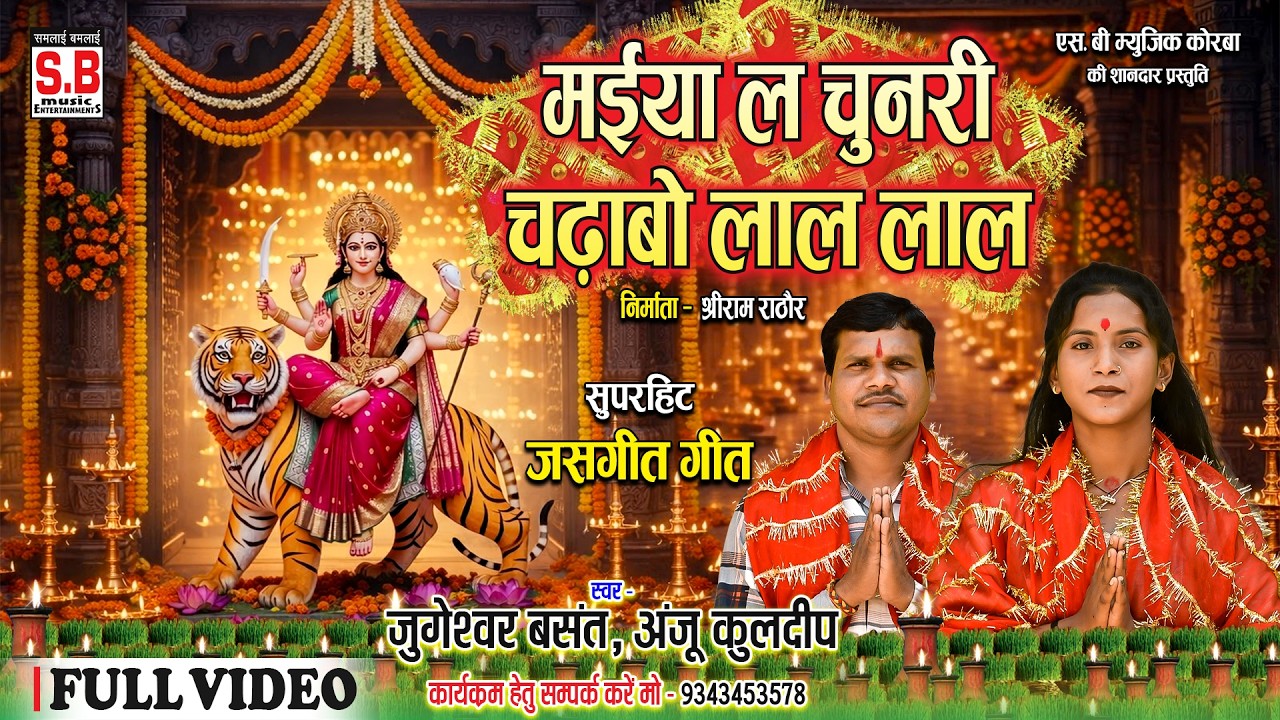 Maiya La Chunri Chadhabo Lal Lal | Anju Kuldeep Jugeshwar Basant | Cg Jas Geet | Mata Bhajan | SB