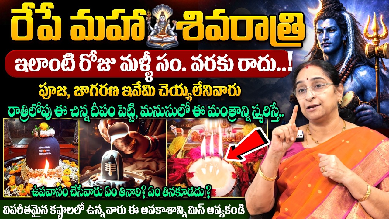 Ramaa Raavi - రేపే మహా శివరాత్రి || Significance of Maha Shivaratri Pooja 2026 | #mahashivratri