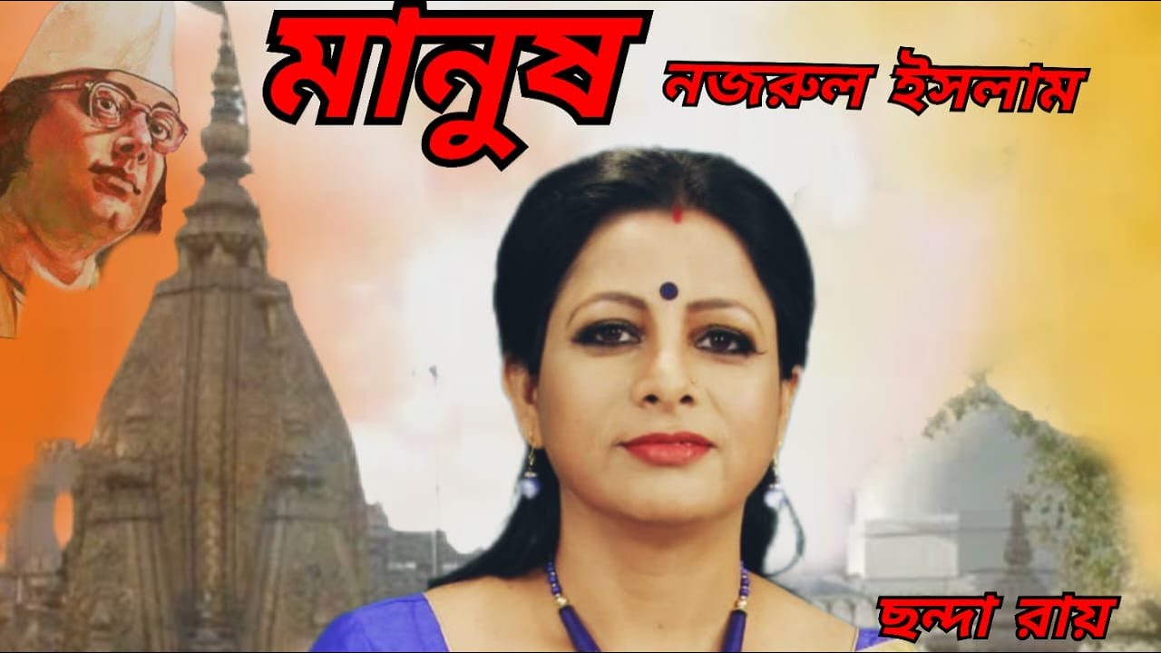 Manush  |মানুষ কবিতা | Nazrul Islam | Nazrul Kobita Guchha | Chhanda Roy | Bangla Kobita Abritti