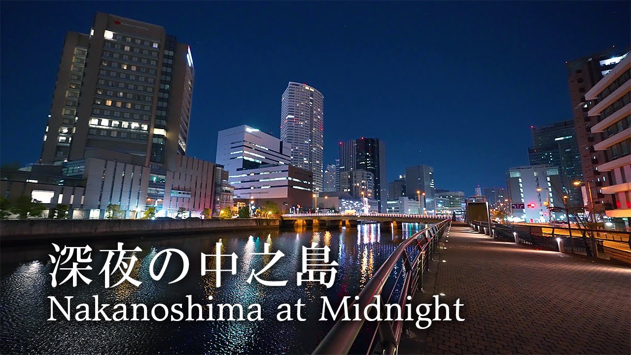 4K Обойдите Наканосима в полночь -Sony A7S III- (Март 2021 г.) Осака, Япония