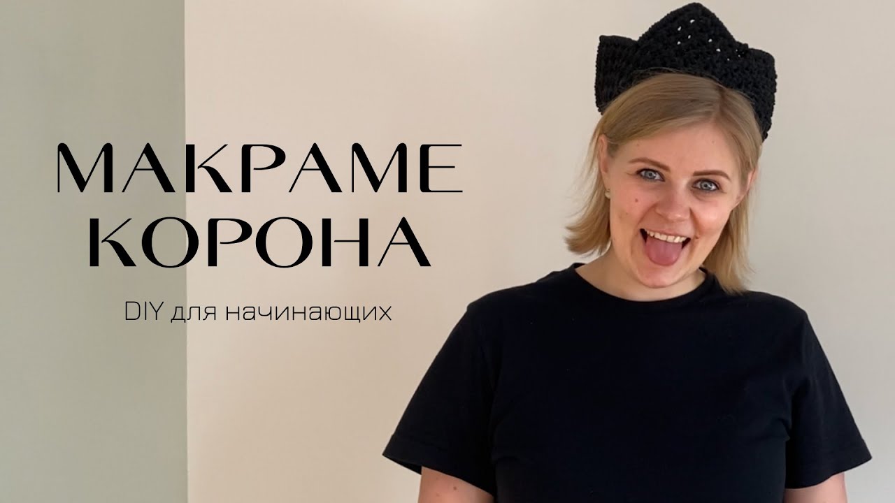 Как сделать КОРОНУ своими руками // макраме мастер-класс для начинающих // Easy Macrame Crown DIY