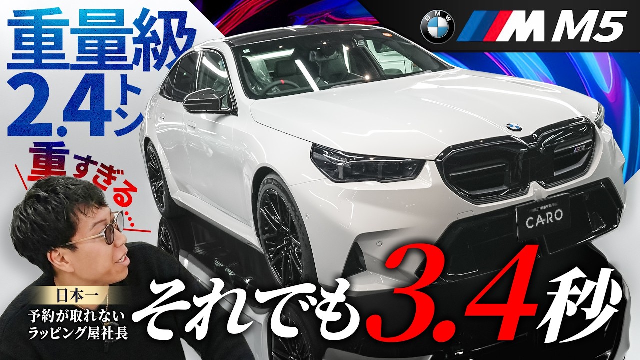 重すぎる2.4トン…それでも3.4秒｜新型BMW M5はスポーツカーなのか？