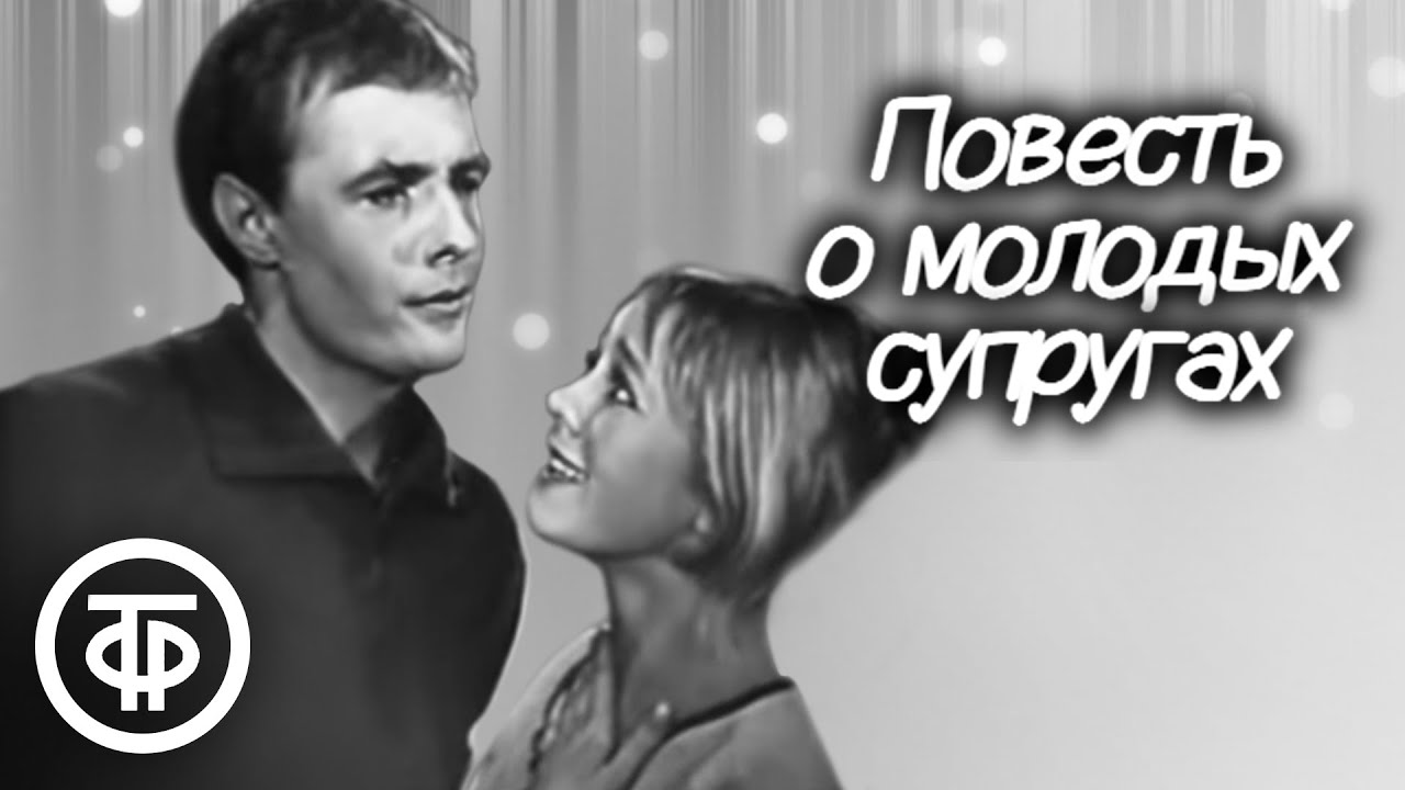 Повесть о молодых супругах. Телеспектакль по пьесе Евгения Шварца (1964)