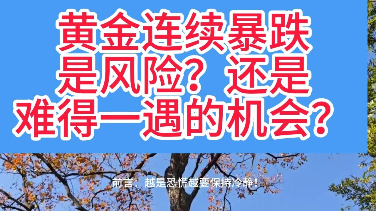 黄金连续崩跌！上周五+黑色星期一连跌，有人亏哭割肉，聪明人却在准备抄底！暴跌就是送钱！难得一遇的机会真的来了？
