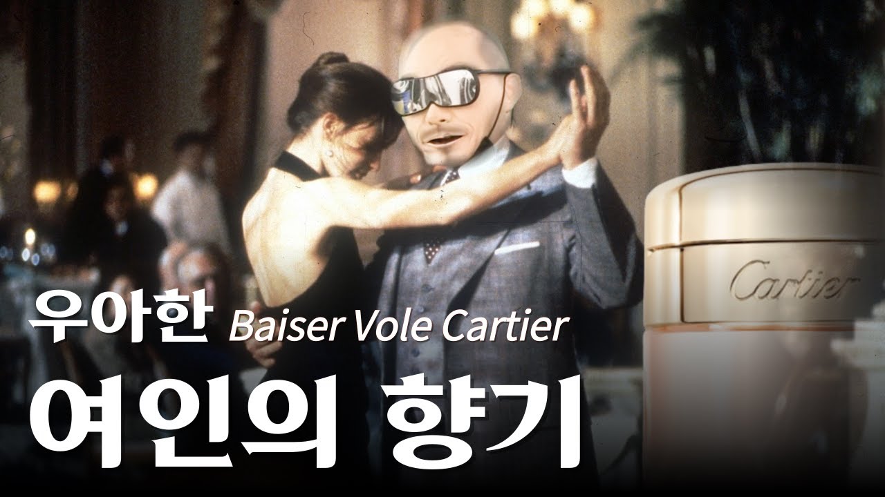 여성분들에게 추천 드리고 싶은 우아한 향수 '까르띠에 베제 볼레 EDP' 리뷰 | 쎈스쟁이