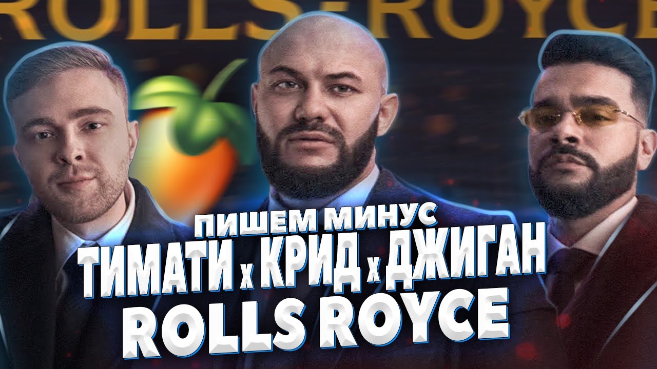 ПИШЕМ МИНУС ТИМАТИ КРИД ДЖИГАН - ROLLS ROYCE В FL STUDIO 20