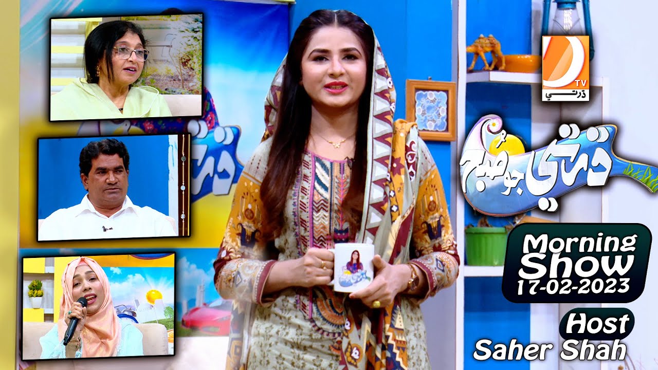 Dharti Jo Subh Host Saher Shah | 17-02-2023