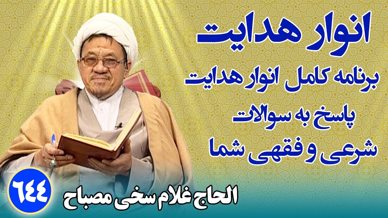 انوار هدایت: پاسخ به سوالات فقهی و شرعی شما _ الحاج غلام سخی مصباح(۶۴۴)