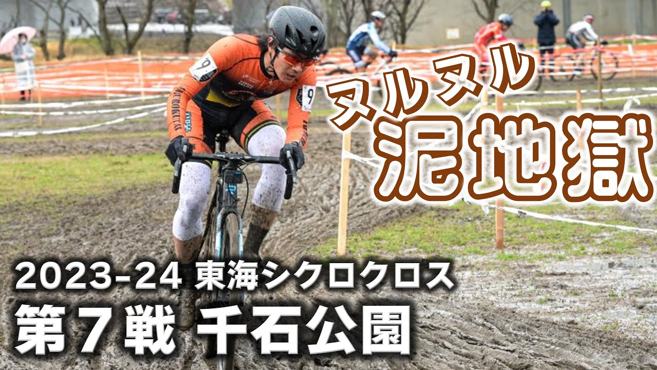 トヨタのお膝元でヌルヌル泥祭り　2023-24 東海シクロクロス第7戦 千石公園 [E1 4位]