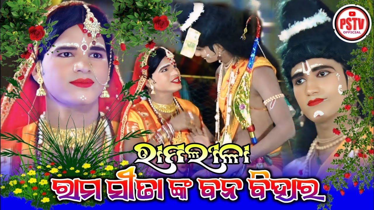 Sri Rama Seeta nka Bana Bihar | ଶ୍ରୀ ରାମ ସୀତା ଙ୍କ ବନ ବିହାର | Babuulba Mixture Ramlila