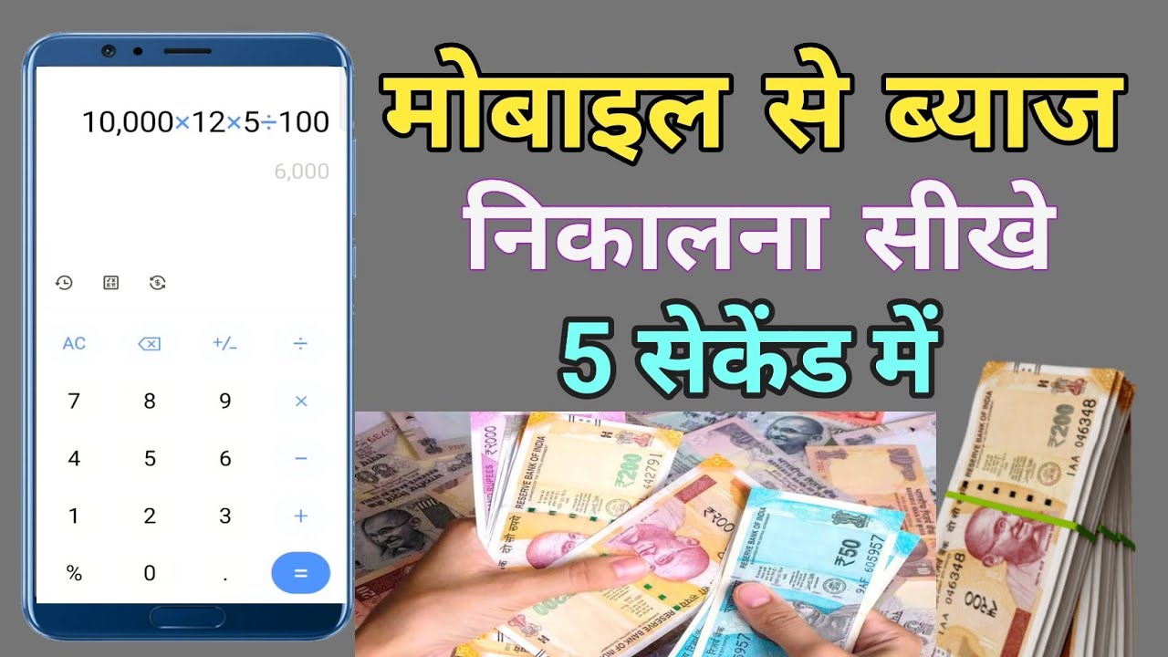 मोबाइल से ब्याज कैसे निकाला जाता । Mobile se byaj kaise nikale l byaj kaise nikalte hai l 