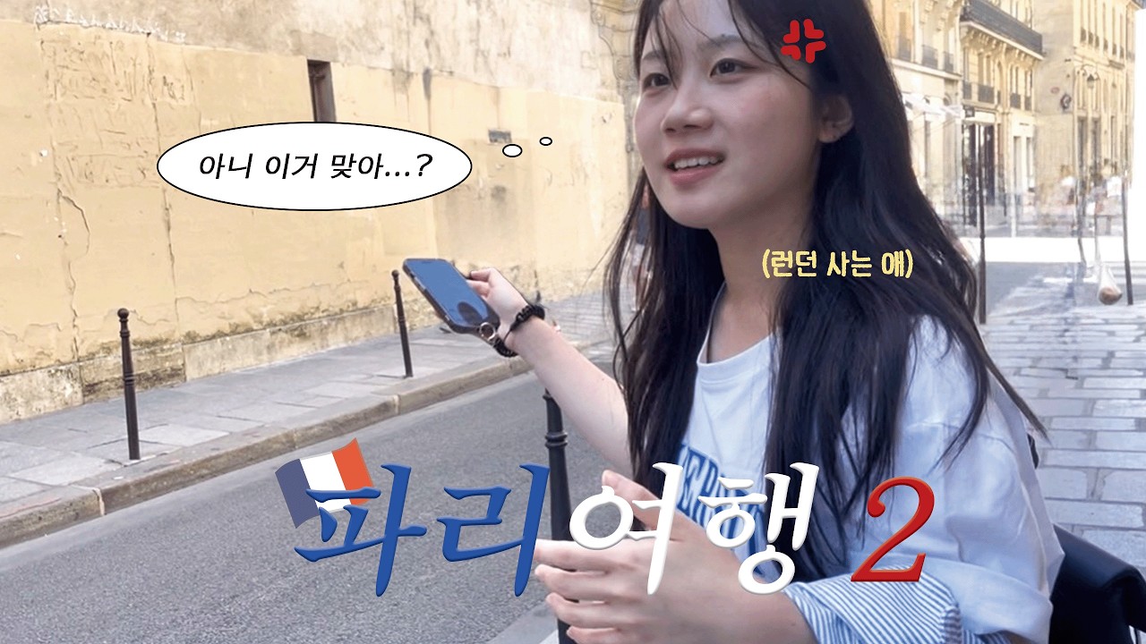 🇫🇷유로스타 놓치고.. 숙소 문은 잠기고..🤯 | 디즈니랜드와 본업을 곁들인..🥐 우당탕탕 파리 가족여행 브이로그