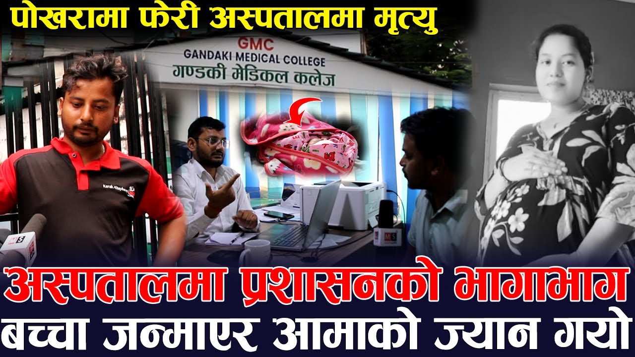 अस्पतालमा प्रशासनको भागाभाग | पोखरामा फेरी GMC अस्पतालमा मृत्यु | बच्चा जन्माएर आमाको ज्यान गयो
