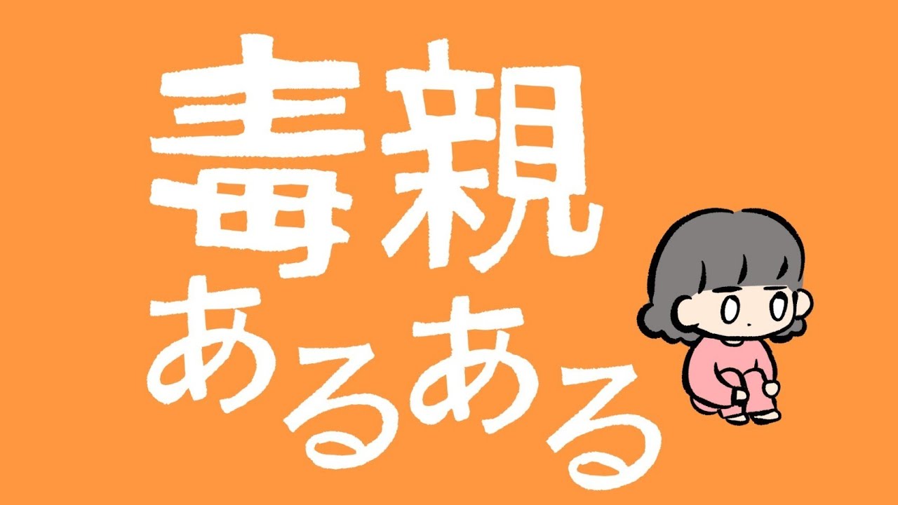 毒親あるある【漫画イラスト+ゆっくり】