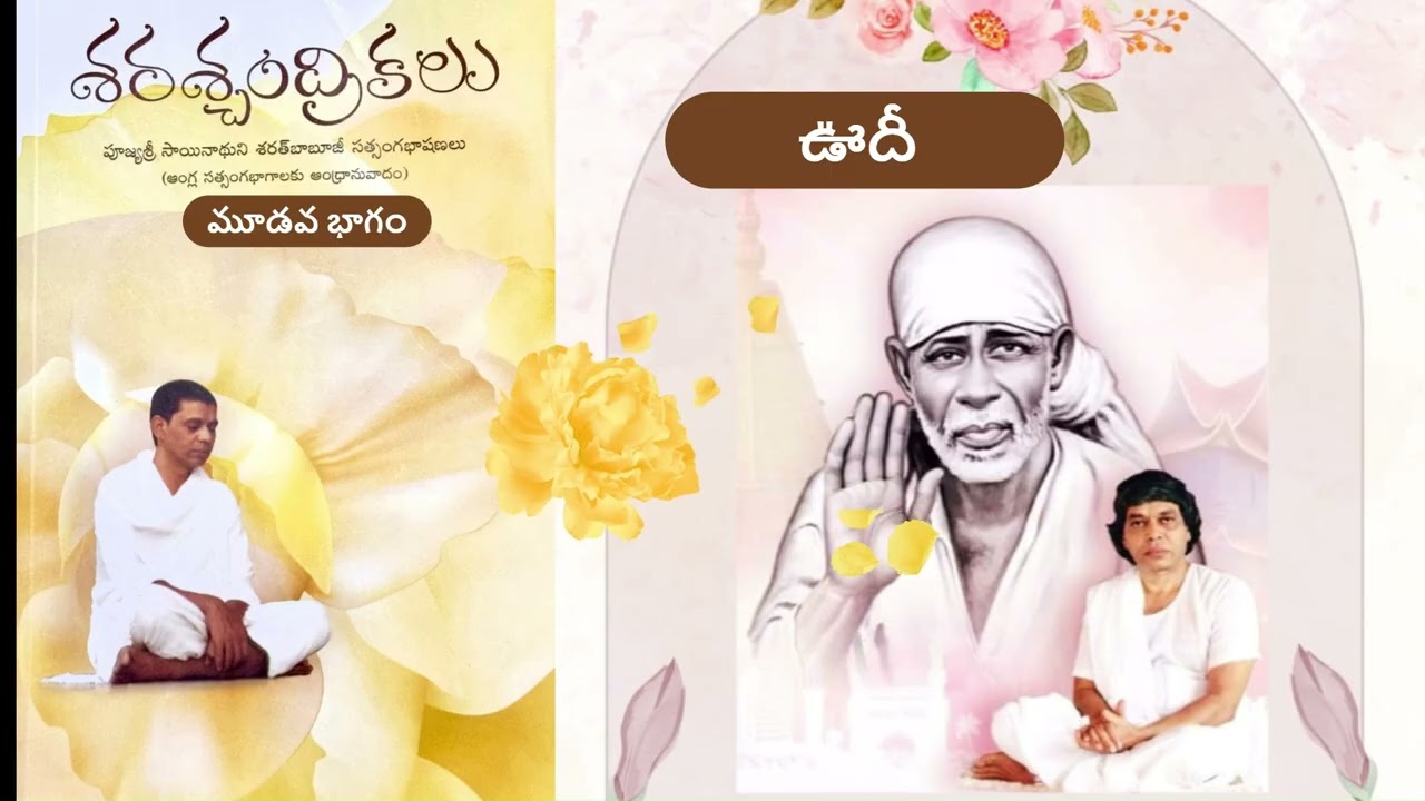ఊదీ DAY29 శ్రీబాబూజీ శరశ్చంద్రికలు Volume-3