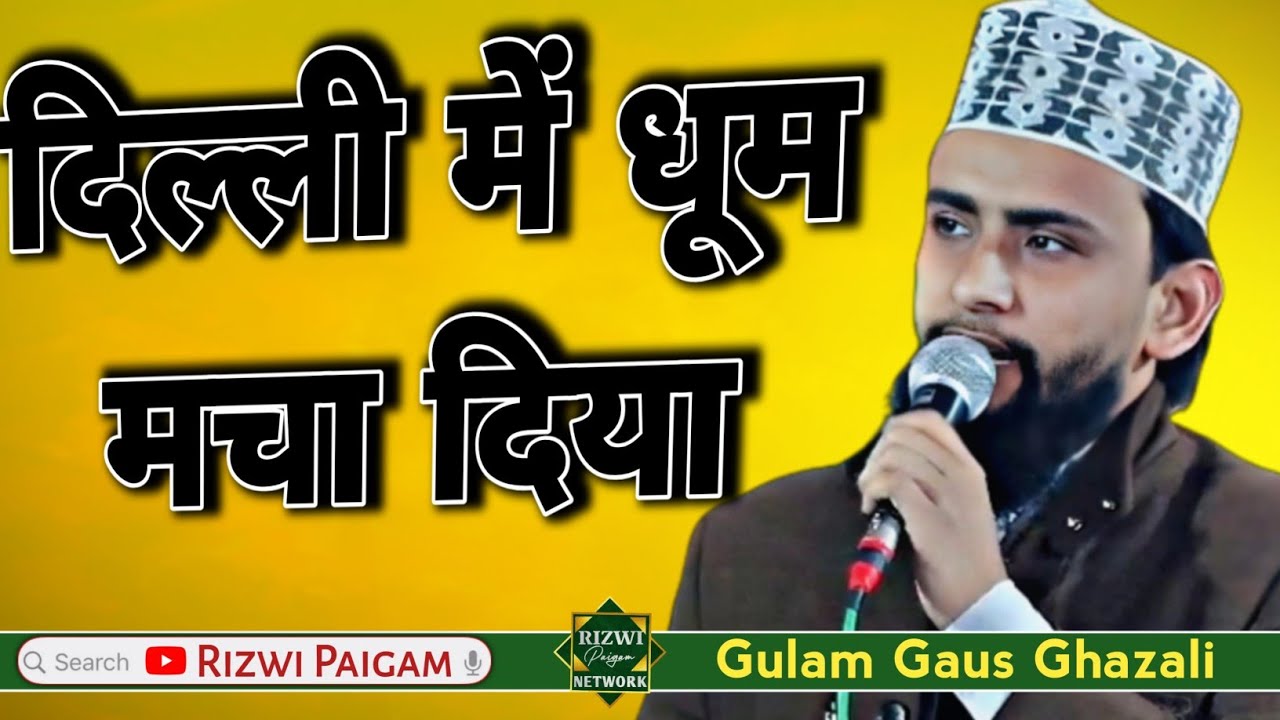दिल्ली में धूम मचा दिया √ Gulam Gaus Ghazali Naat √ gulam gaus ghazali new naat 