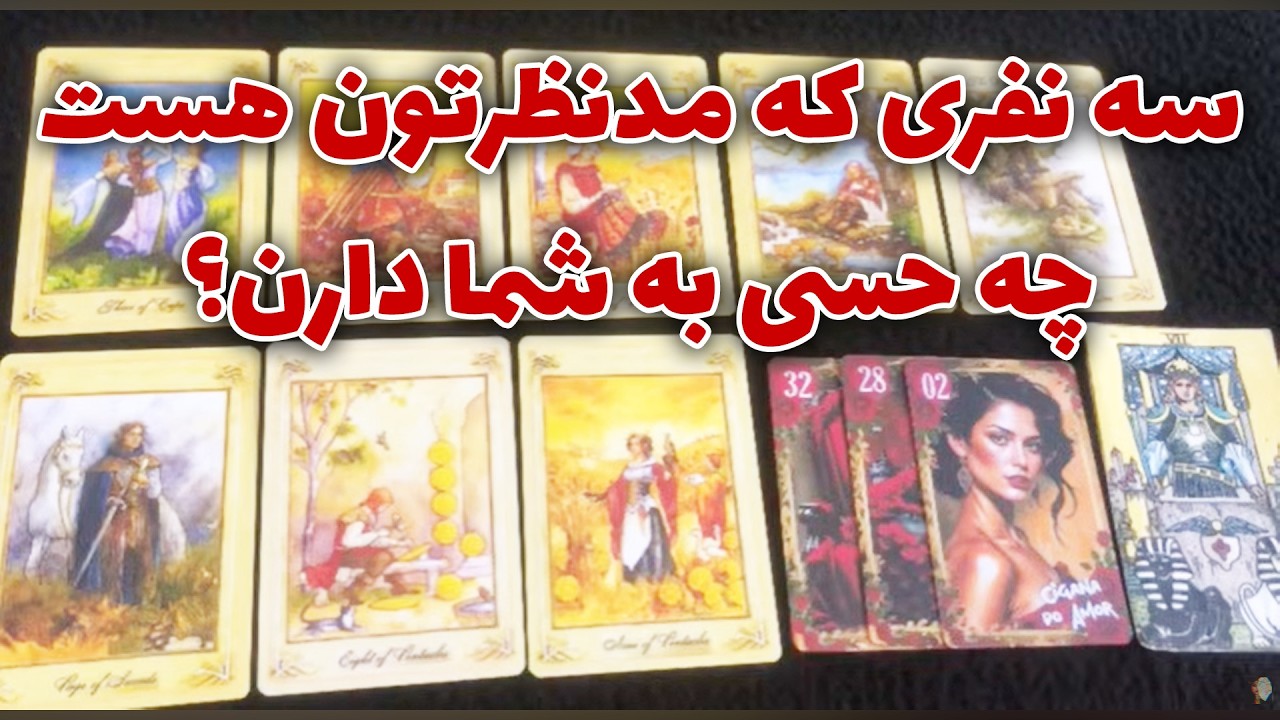 ماه و مه تاروت - سه نفری که مدنظرتون هست چه حسی به شما دارن؟