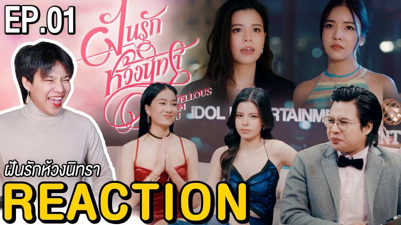[Eng Sub] 🔴ตอมอรีแอคLive | EP.1 | ฝันรักห้วงนิทรา My marvellous dream is you #DreamGLep1 Reaction