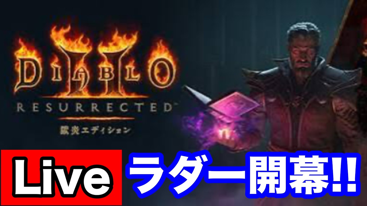 【Diablo2 リザレクテッド】ラダー開始 ウォーロックでやっていく 色々忘れているので教えてください