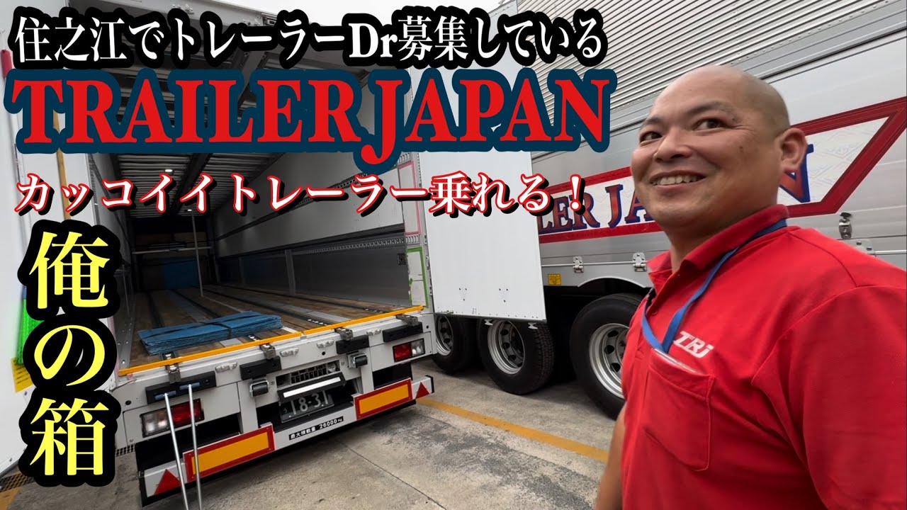セノプロ仕様トレーラーに乗れる！トレーラーDr募集しているトレーラージャパン！俺の箱【本舗なっか】