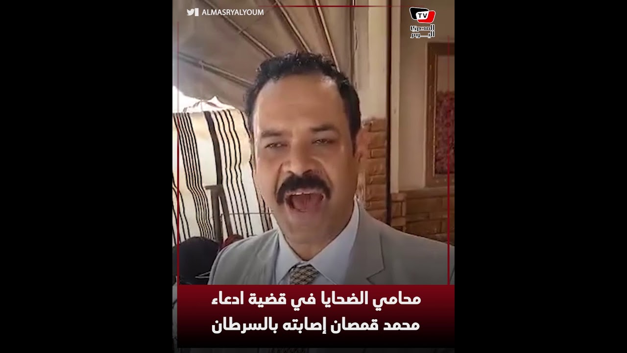 محامي الضحايا في قضية ادعاء محمد قمصان إصابته بالسرطان:  المتهم ذكي جدا وتاجر بالمرض