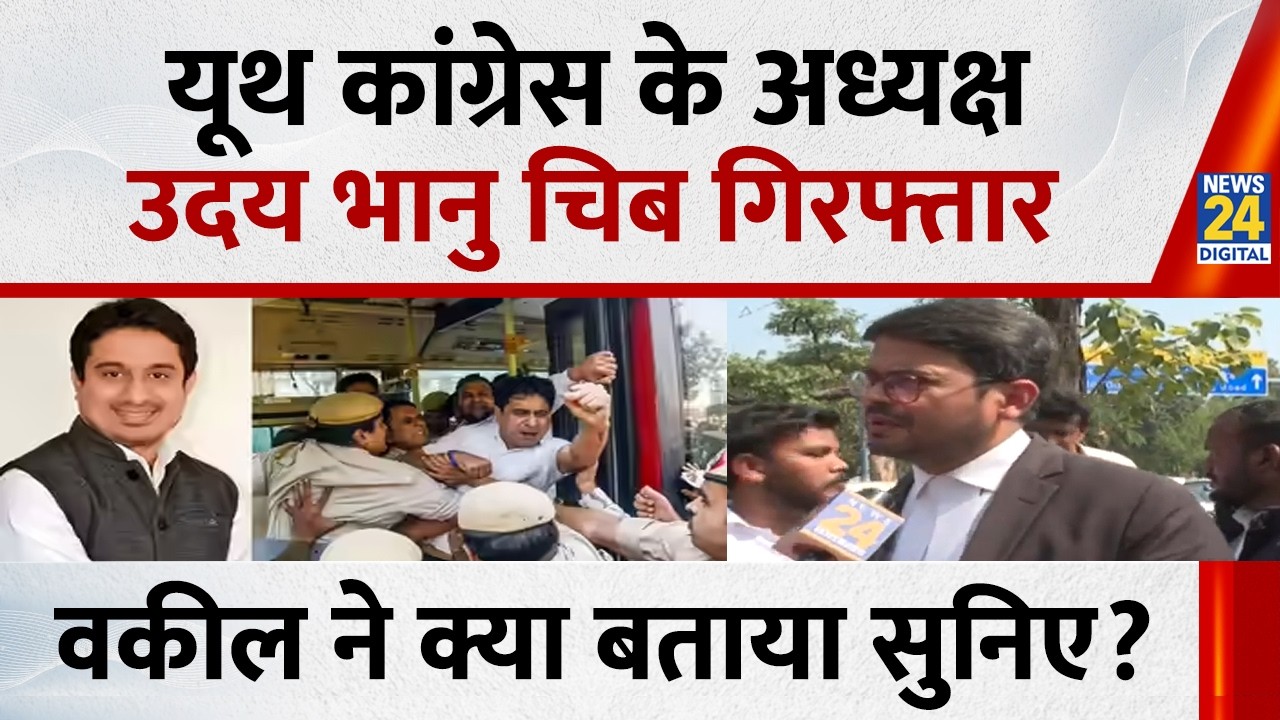 AI Summit Protest Case:  यूथ कांग्रेस के अध्यक्ष Uday Bhanu Chib गिरफ्तार, वकील ने क्या बताया सुनिए?