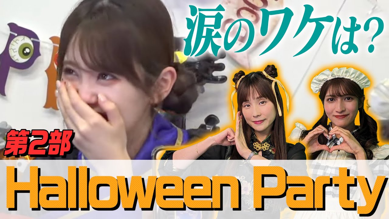 【ハロウィンパーティー】ウェザーニュースキャスターと楽しむハロウィンパーティー／Halloween Party 2023/10/30(月)11:30~