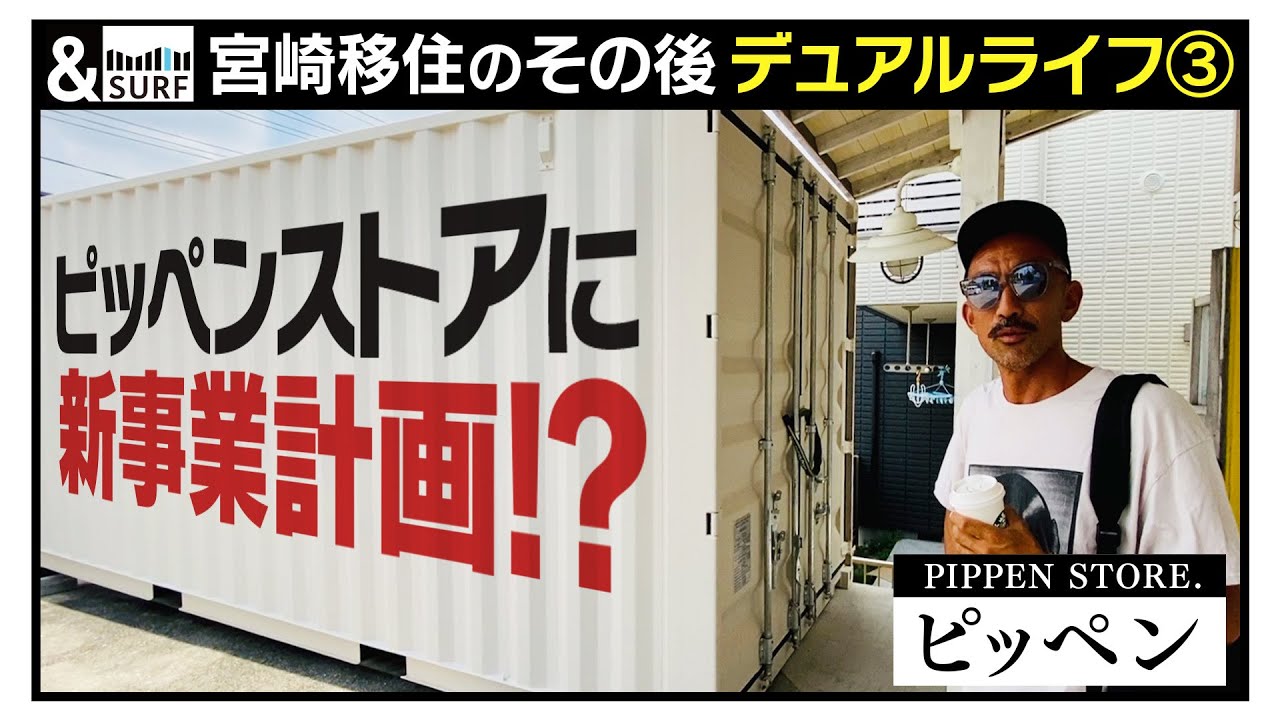 【宮崎移住のその後 デュアルライフ③】ピッペン編 7