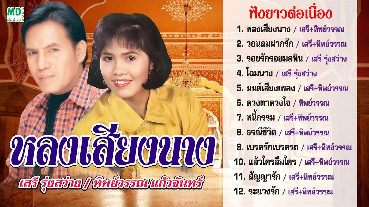 มนต์เสียงเพลง เสรี ทิพย์วรรณ์ ลูกทุ่งเก่าๆเพราะๆ หลงเสียงนาง วอนลมฝากรัก