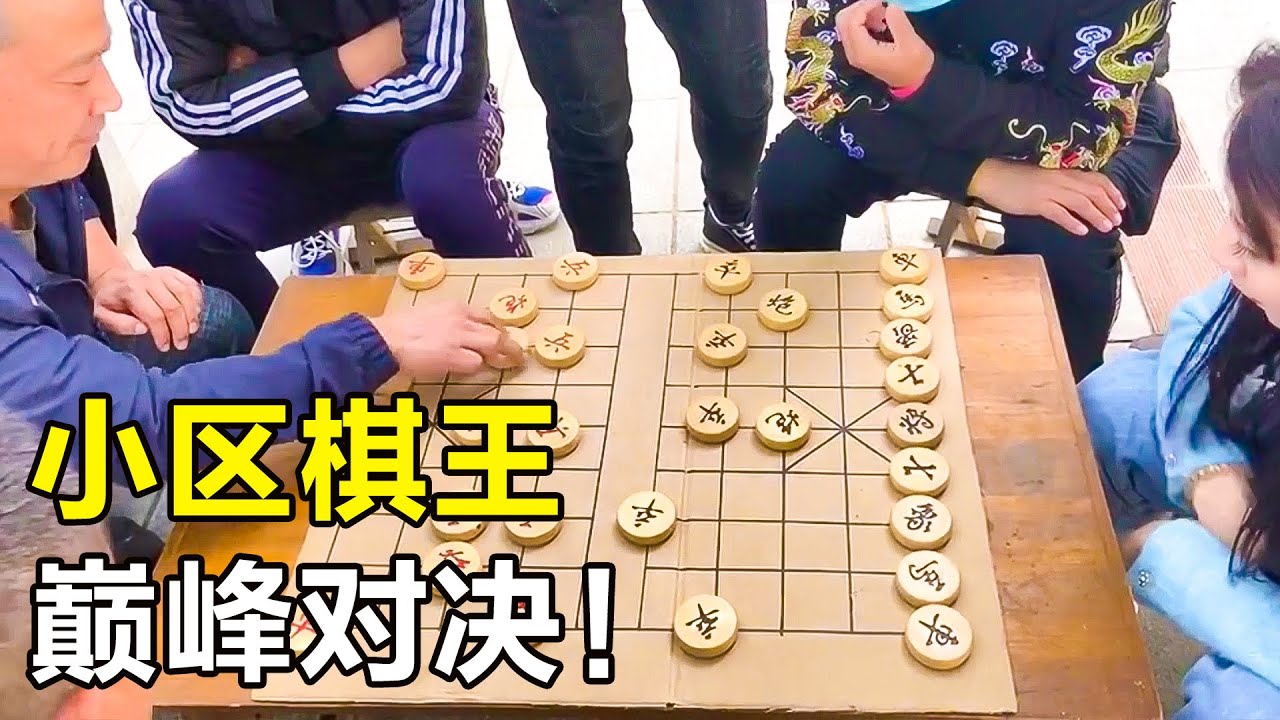 小区棋王，巅峰对决！#象棋 #高手在民间 【王铁锤】