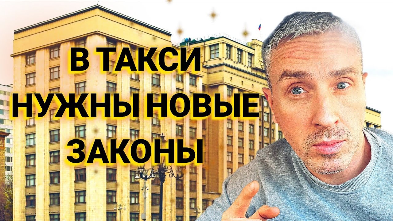 В ЦЕЛЯХ ПРОФИЛАКТИКИ ПРАВОНАРУШЕНИЙ И ПРЕСТУПЛЕНИЙ В ТАКСИ НУЖНЫ ЗАКОНЫ!!!!