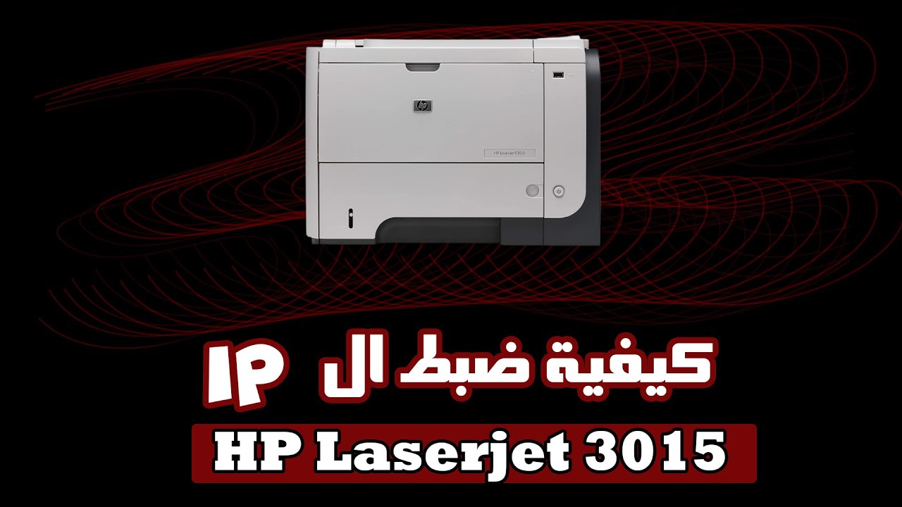 كيفية ضبط ال IP للطابعة HP Laserjet 3015