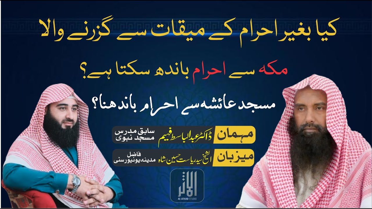 کیا بغیر احرام کے میقات سے گزرنے والا مکہ سے احرام باندھ سکتا ہے؟ مسجد عائشہ سے احرام باندھنا؟