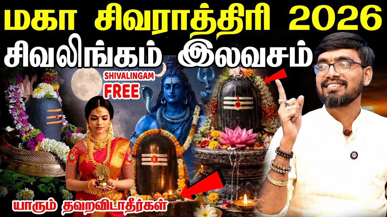 வரும் Feb-15 மகா சிவராத்திரி இந்த இலை மீது விளக்கு ஏற்றுங்கள்! Maha Sivarathri 2026 |Shivaratri 2026