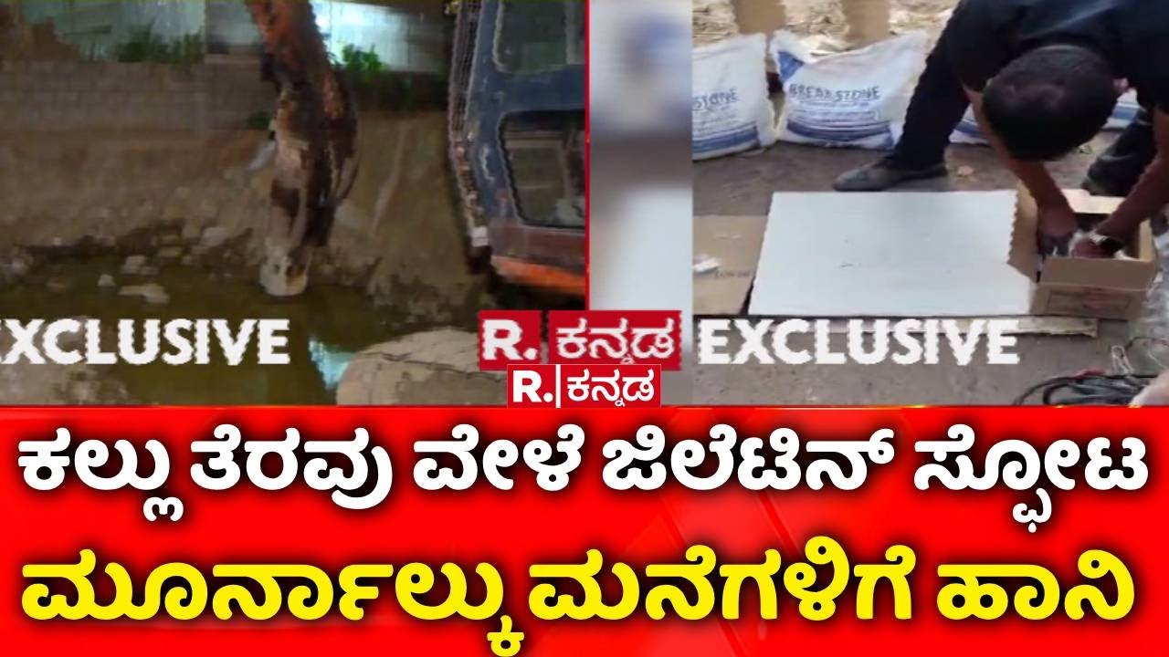 Gelatin Explosion In Bengaluru: Gelatin explosion during stone clearing in Bengaluru