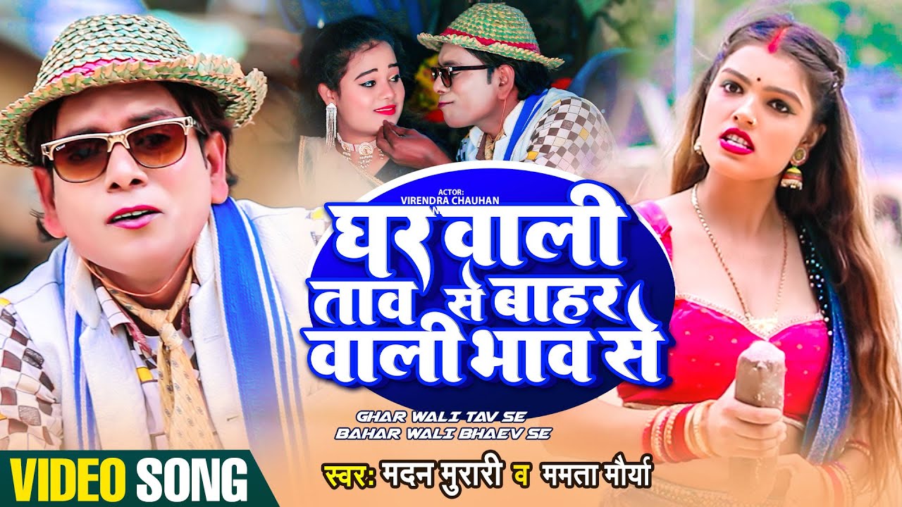 Video #Nirahu - घर वाली ताव से बाहर वाली भाव से - #Special Comedy #Video - #Virendra Chauhan Nirahu
