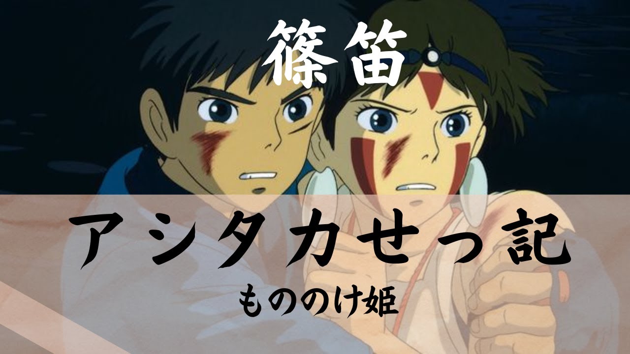 【篠笛演奏】アシタカせっ記　The Legend of Ashitaka  もののけ姫　Princess Mononoke　Japanese transverse bamboo flute