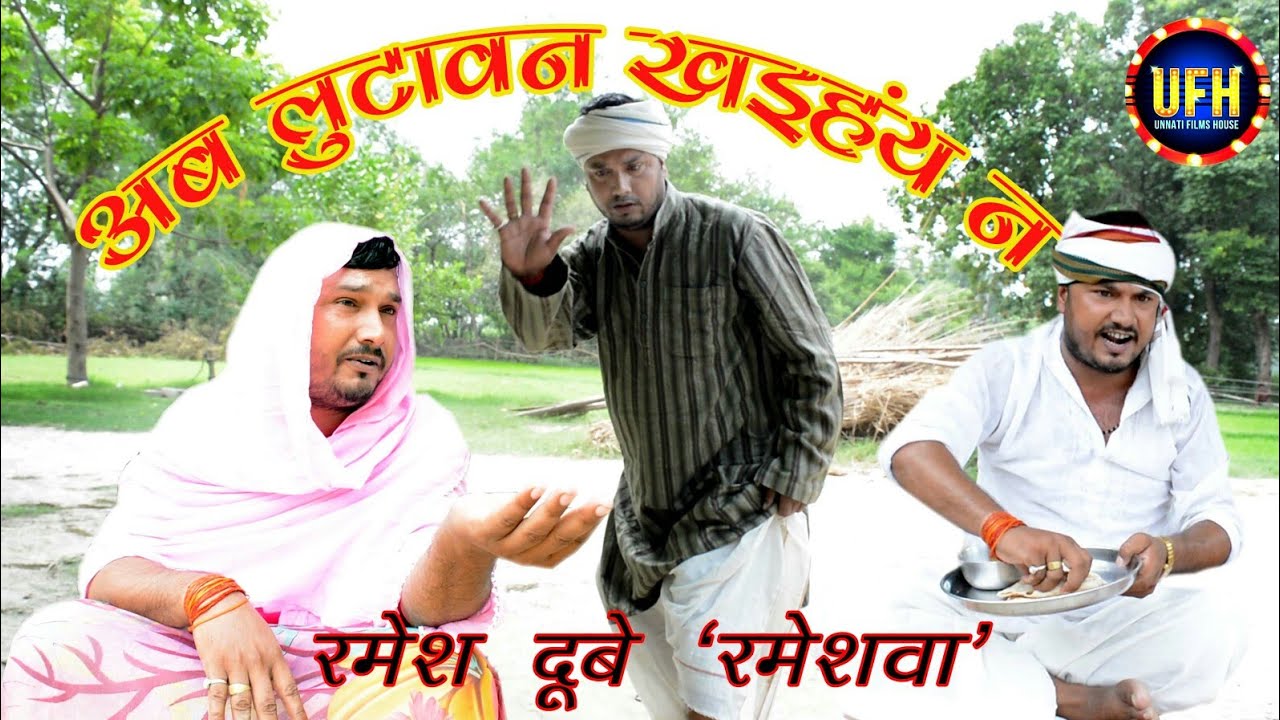 अब लुटावन खइहंय न ॥ अवधी कॉमेडी शो रमेश दूबे  (रमेशवा )
