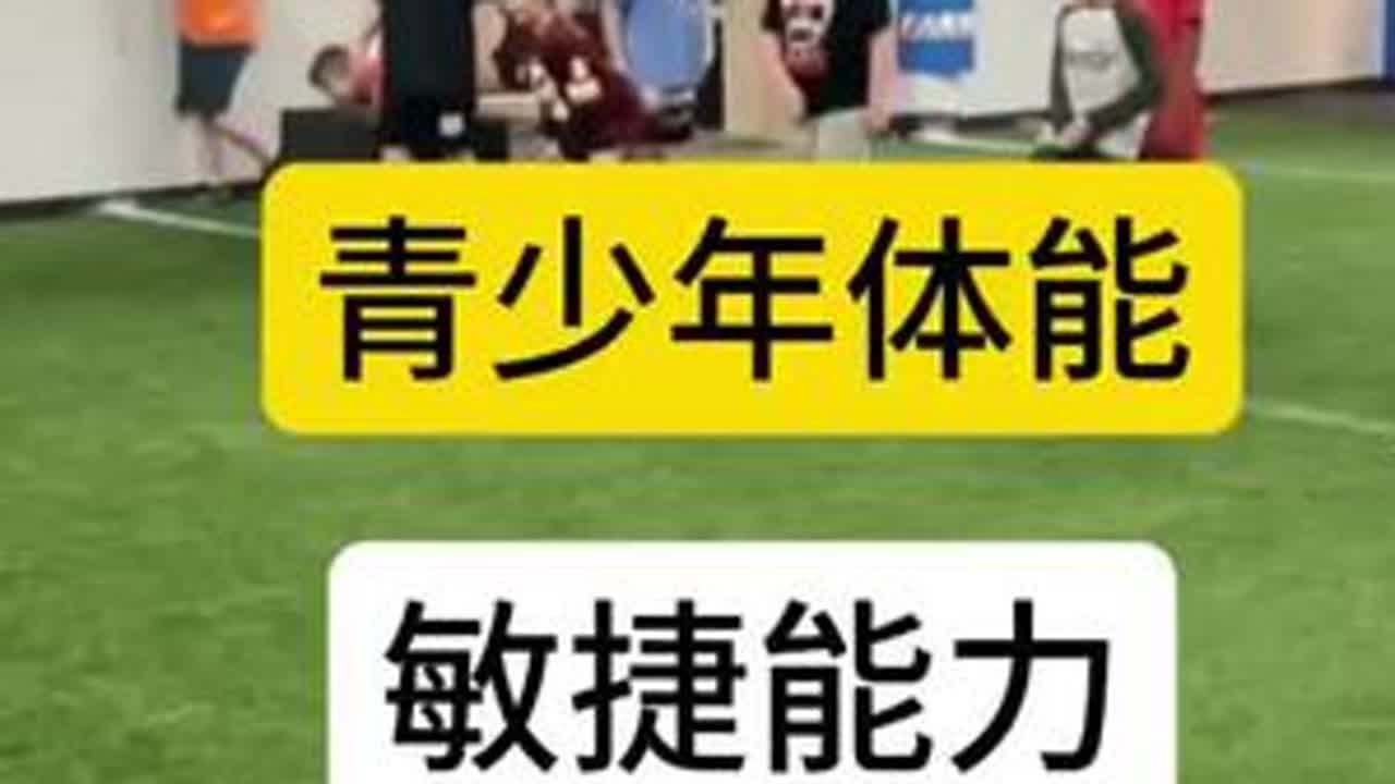 #青少年体能 敏捷能力每个年龄应该用怎样的思路训练@DOU+小助手 @抖音小助手